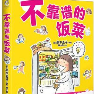 正版 现货 包邮 高木直子新书 不靠谱的饭菜 高木直子漫画书 高木直子作品 不靠谱的饭菜 高木直子 著 百花洲文艺出版社