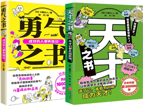 【正版包邮】天才之书+勇气之书（套装共2册）作者:（日）大野正人 著 出版社:天地出版社