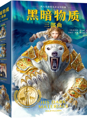 【正版包邮】黑暗物质三部曲：（套装全3册） 作者:（英）菲利普·普尔曼(Philip Pullman)  出版社:上海文艺出版社