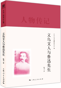 【正版包邮】义乌文人与鲁迅先生(义乌丛书)作者:义乌丛书编纂委员会编鲍川出版社:上海人民出版社