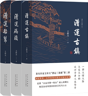 【正版包邮】王梓夫作品3册：漕运古镇+漕运码头+漕运船帮