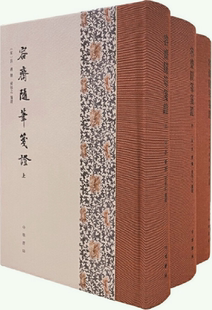 【正版包邮】容斋随笔笺证(全3册·精装繁体竖排)作者:洪迈 撰,凌郁之 笺证 出版社:中华书局