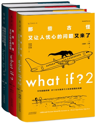 【正版包邮】what if？脑洞问答三部曲（套装3册）作者:[美]兰道尔·门罗，邓舒夏，尔欣中，苟利军，Ent，朱君玺 译