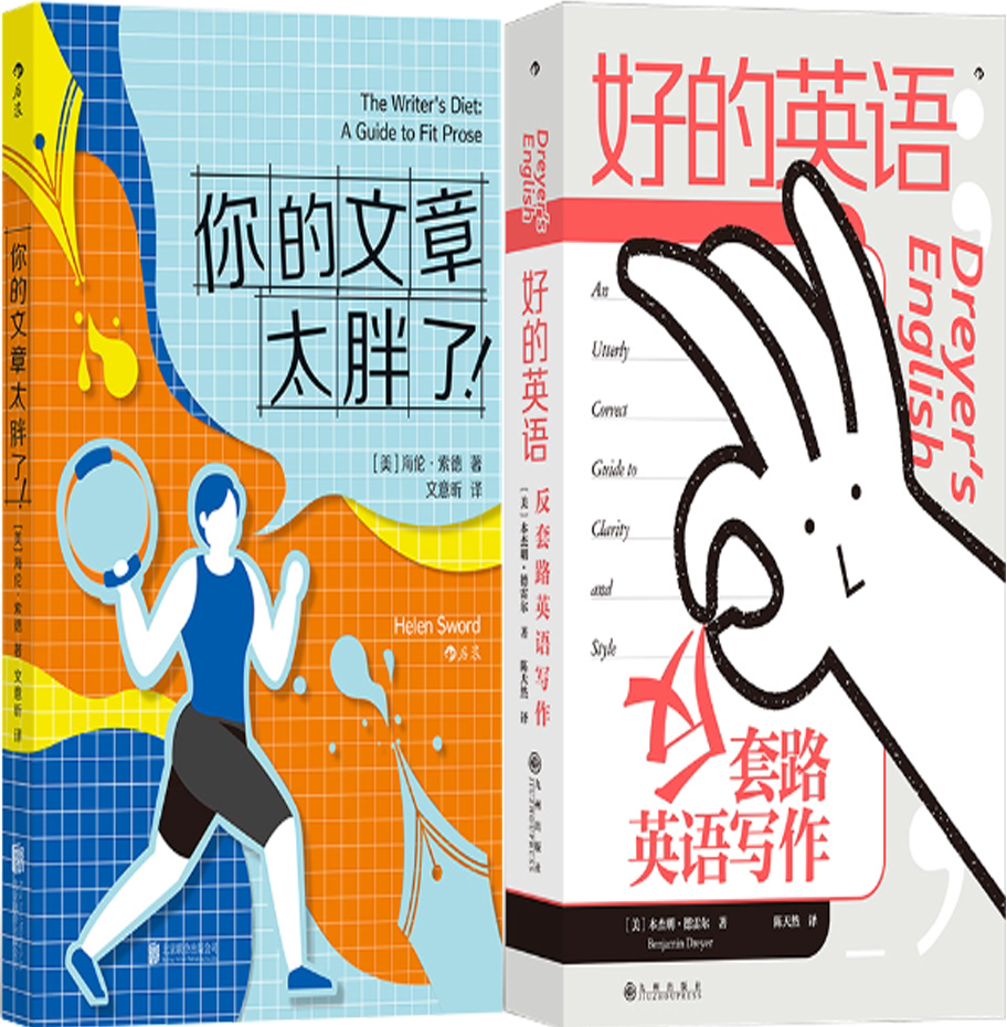 好的英语:反套路英语写作(共2册)