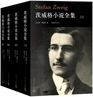 【正版包邮】茨威格小说全集（1-4卷） （奥）斯·茨威格 著 张玉书 等 译  人民文学出版社