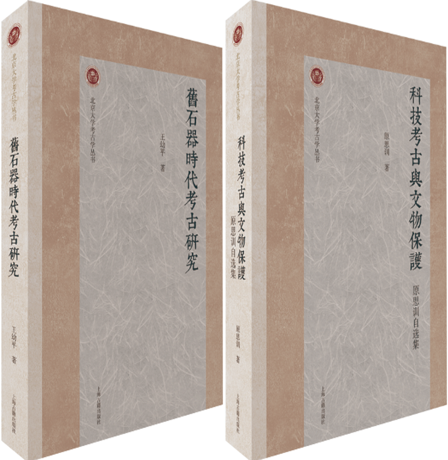 【正版包邮】旧石器时代考古研究+科技考古与文物保护：原思训自选集（套装共2册）