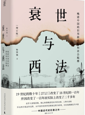【正版包邮】衰世与西法：晚清中国的旧邦新命和社会脱榫（增补三十万字） 作者:杨国强  著  出版社:广西师范大学出版社