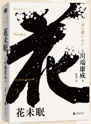 【正版包邮】花未眠  作者:川端康成 著 陈德文 译 出版社:北京联合