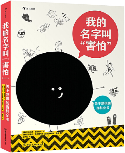 【正版包邮】我的名字叫“害怕”：关于恐惧的百科全书  作者:［捷克］米拉达·雷兹科娃 著 出版社:中国友谊出版公司