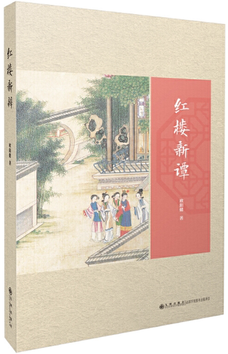 【正版包邮】红楼新谭   作者:欧阳健   出版社:九州出版社