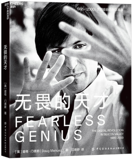 【正版包邮】无畏的天才  作者:道格·门德斯 著 汪婕舒 译 出版社:中国纺织出版社