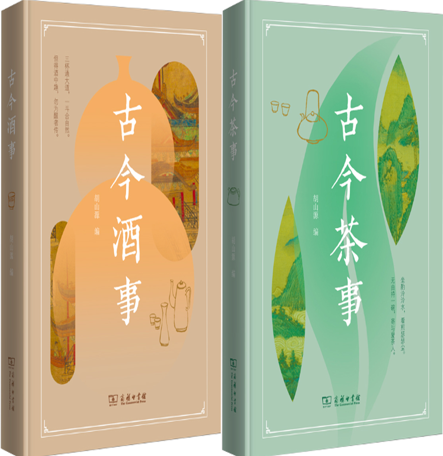 【正版包邮】古今茶事+古今酒事（套装共2册）作者:胡山源 编 出版社:商务印书馆