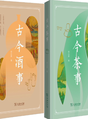 【正版包邮】古今茶事+古今酒事（套装共2册）作者:胡山源 编 出版社:商务印书馆