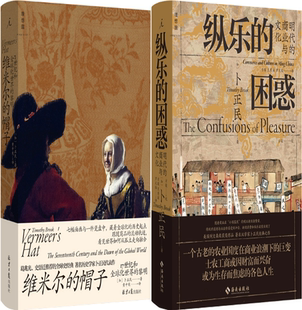 【正版包邮】卜正民作品2册：维米尔的帽子：17世纪和全球化世界的黎明+纵乐的困惑：明代的商业与文化
