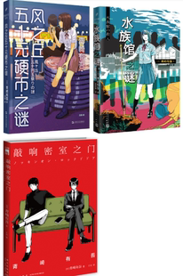 【正版包邮】青崎有吾作品 3册：  水族馆之谜+ 风之丘五十元硬币之谜 + 敲响密室之门
