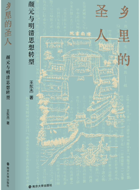 【正版包邮】乡里的圣人：颜元与明清思想转型  作者:王东杰 著  出版社:南京大学出版社