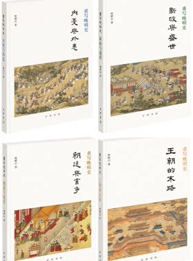 【现货包邮】樊树志共4册：重写晚明史：朝廷与党争 + 新政与盛世+ 重写晚明史：王朝的末路+内忧与外患 中华书局。