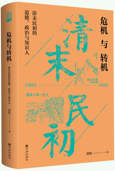 危机与转机清末民初的道德