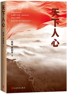 【正版包邮】天下人心  作者:凤岐 宗利华  出版社:人民文学出版社 反腐长篇小说