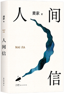 新经典 麦家著 人间信 出品 正版