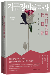 著 正版 韩 薛舟 社 我们去摘玫瑰花 出版 包邮 人民文学出版 作者 译 文贞姬