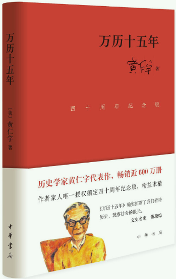 【正版包邮】万历十五年（四十周年纪念版·精装）作者:黄仁宇 著 出版社:中华书局怎么看?