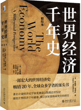 【正版包邮】世界经济千年史（精校本）作者:（英）安格斯·麦迪森（Angus Maddison）；伍晓鹰 [译] 出版社:北京大学出版社