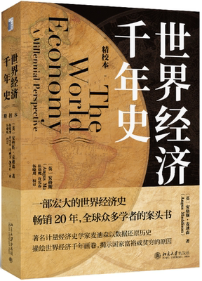 【正版包邮】世界经济千年史（精校本）作者:（英）安格斯·麦迪森（Angus Maddison）；伍晓鹰 [译] 出版社:北京大学出版社