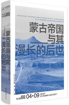 【现货包邮】讲谈社兴亡的世界史04：蒙古帝国与其漫长的后世 日 杉山正明 著。理想国。