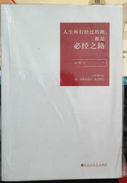 【正版包邮】N4  微瑕 人生所有经过的路，都是必经之路   鬼脚七/著