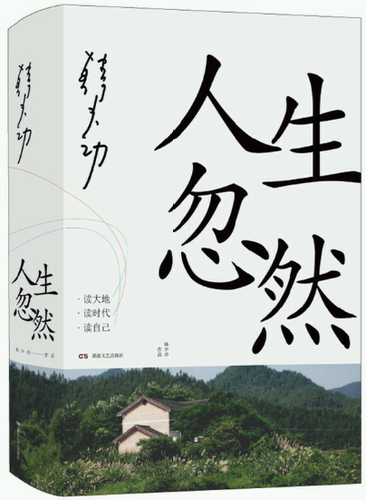 【正版包邮】人生忽然  作者:韩少功  出版社:湖南文艺出版社