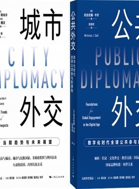 【正版包邮】公共外交译丛2册：城市外交:当前趋势与未来展望+公共外交:数字化时代全球公共参与的基础
