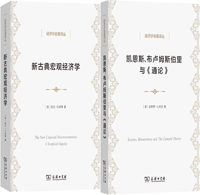 【正版包邮】经济学名著译丛2册：新古典宏观经济学+凯恩斯、布卢姆斯伯里与《通论》