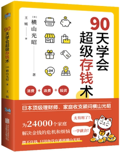 90天学会超级存钱术 有限公司 北京联合出版 王媛 正版 包邮 译 日 作者 社 横山光昭 出版 著
