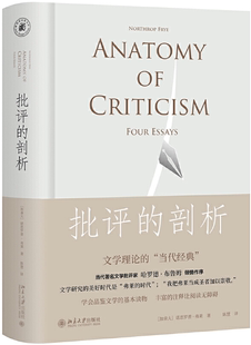 【正版包邮】批评的剖析  作者:(加拿大)诺思罗普·弗莱  出版社:北京大学出版社