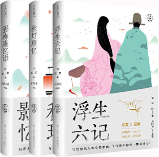正版 影梅庵忆语 包邮 浮生六记 秋灯琐忆 纸短情长三部曲