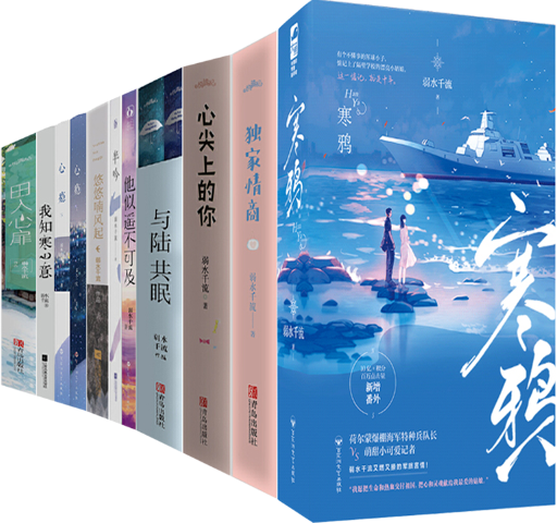 寒鸦 独家情商 他似遥不可及 与陆共眠 半吟 悠悠喃风起 心尖上的你等