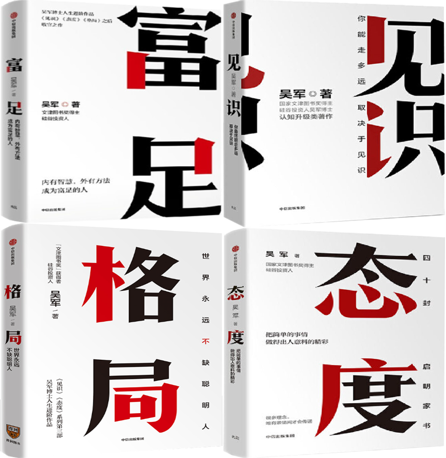 【正版包邮】吴军作品4册：富足+见识+格局+态度高性价比高么？