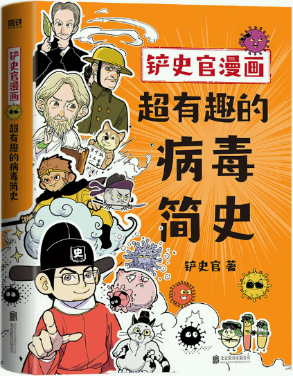 铲史官漫画超有趣的病毒简史