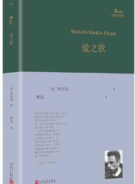 【正版】巴别塔诗典：爱之歌  奥  里尔克 著  人民文学出版社