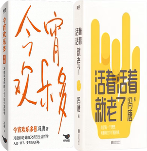 【正版包邮】今宵欢乐多+活着活着就老了（套装共2册）作者:冯唐 著
