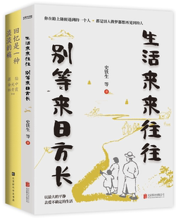 生活来来往往 包邮 别等来日方长 回忆是一种淡淡 共2册 痛 正版