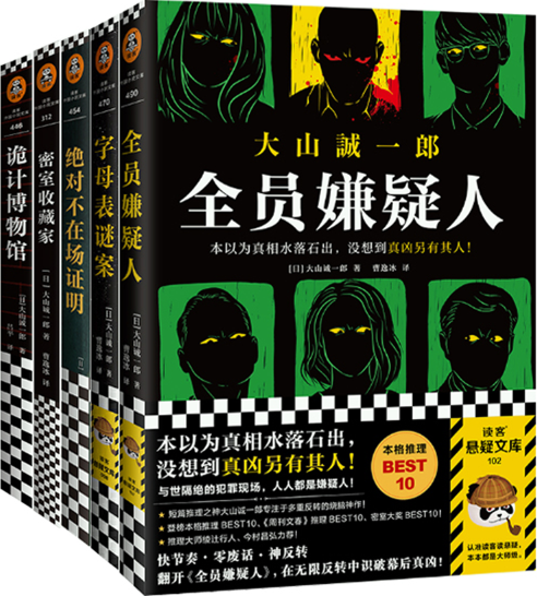 【正版包邮】大山诚一郎小说5册：全员嫌疑人+字母表谜案+诡计博物馆+绝对不在场证明+密室收藏家 悬疑小说