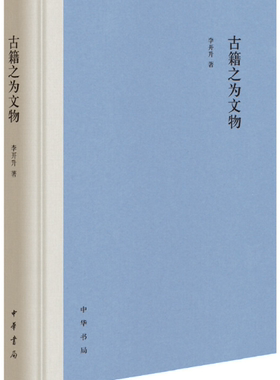 【正版包邮】古籍之为文物（精）李开升 著  中华书局