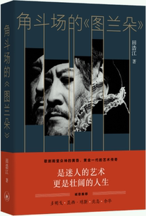 【正版包邮】角斗场的《图兰朵》 作者:田浩江  出版社:生活.读书.新知三联书店