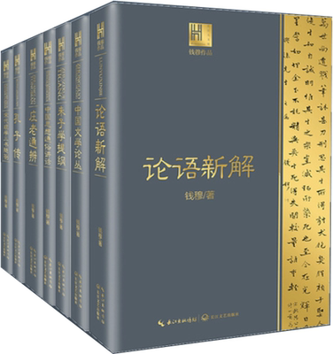 【正版包邮】钱穆谈中国历史文化7册：宋代理学三书随劄+庄老通辨+孔子传+论语新解+中国文学论丛+朱子学提纲+中国思想通俗讲话
