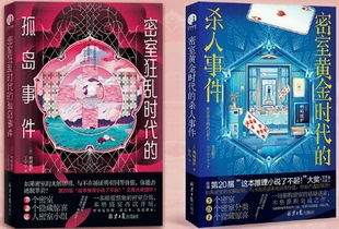 【现货】日 鸭崎暖炉 作品共2册：密室时代悬疑事件 密室狂乱时代的孤岛事件+ 密室黄金时代的杀人事件 星文文化。
