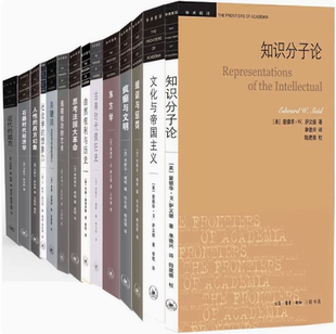【正版包邮】学术前沿系列15册 规训与惩罚+古典时代疯狂史+疯癫与文明+知识考古学+东方学+逃避统治的艺术+知识分子论等