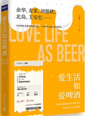 【正版包邮】爱生活如爱啤酒  作者:王竞 著  出版社:湖南文艺出版社