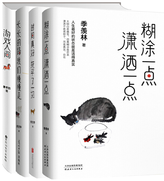 【正版包邮】糊涂一点,潇洒一点+游戏人间+长长的路 我们慢慢走+时间真好 抚平了一切(共4册)